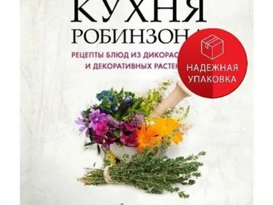 Кухня Робинзона Н.Г. Замятина