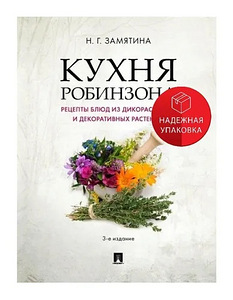 Кухня Робинзона Н.Г. Замятина (1 фото из 1)