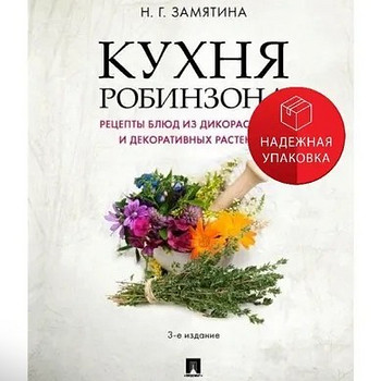 Кухня Робинзона Н.Г. Замятина