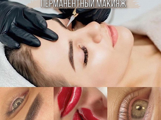 Перманентный макияж