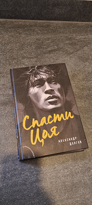 Спасти Цоя , книга (1 фото из 1)