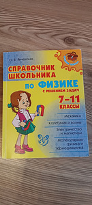 Füüsika käsiraamat 7-11 klass (1 foto / 2)