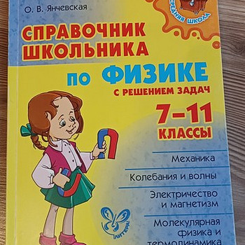 Füüsika käsiraamat 7-11 klass