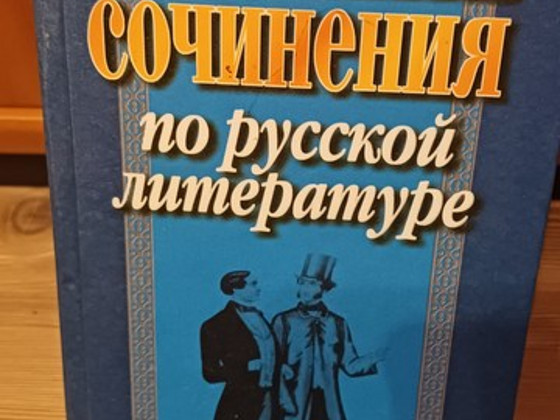 Лучшие сочинения по русской литературе