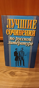 Лучшие сочинения по русской литературе (1 фото из 1)