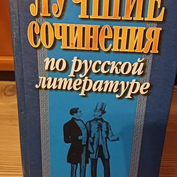 Лучшие сочинения по русской литературе
