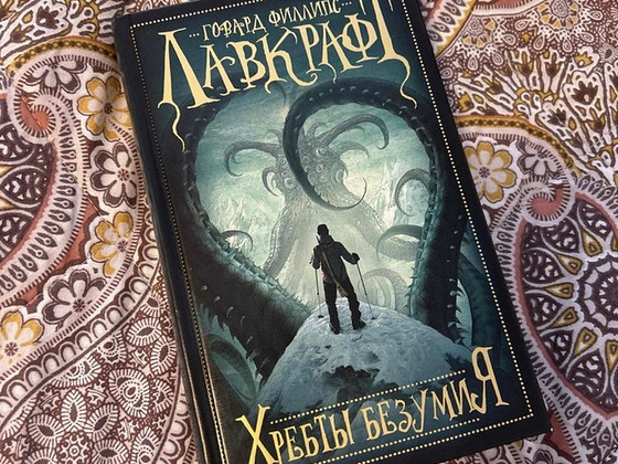 Г.Ф. Лавкрафт «Хребты безумия»