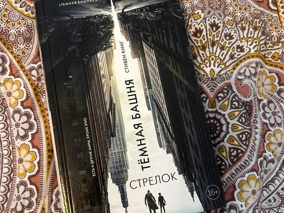 С.Кинг «Тёмная башня. Стрелок»