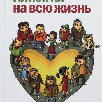Клиенты на всю жизнь