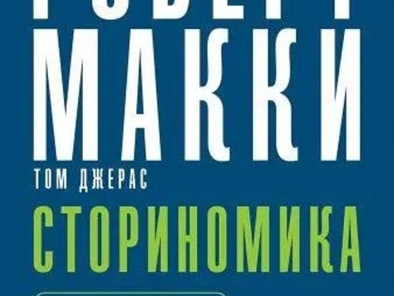 СТОРИНОМИКА. МАРКЕТИНГ, ОСНОВАННЫЙ НА ИСТОРИЯХ, В ПОСТРЕКЛАМ
