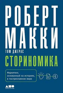 СТОРИНОМИКА. МАРКЕТИНГ, ОСНОВАННЫЙ НА ИСТОРИЯХ, В ПОСТРЕКЛАМ (1 фото из 1)