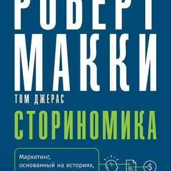 СТОРИНОМИКА. МАРКЕТИНГ, ОСНОВАННЫЙ НА ИСТОРИЯХ, В ПОСТРЕКЛАМ