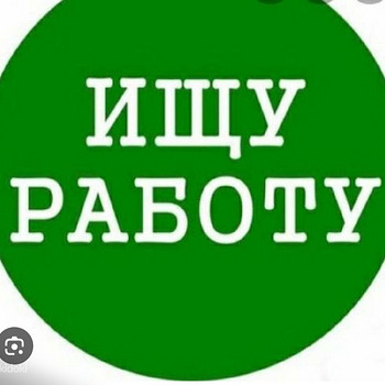 Ищу работу