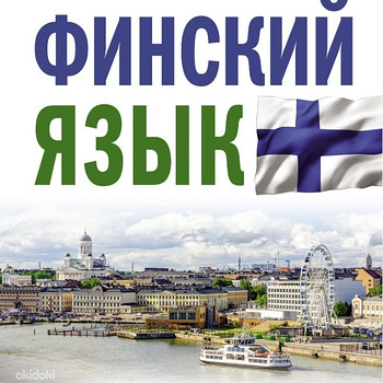 Репетитор по финскому языку