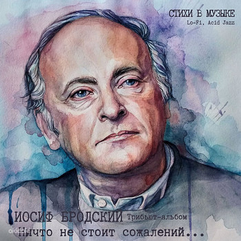 LP VINYL - ТРИБЬЮТ-АЛЬБОМ НА СТИХИ БРОДСКОГО (RUSSIA 2024)