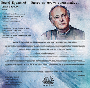 LP VINYL - ТРИБЬЮТ-АЛЬБОМ НА СТИХИ БРОДСКОГО (RUSSIA 2024) (2 фото из 2)