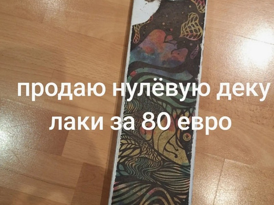 Продаю нулёвую лаки деку за 80 евро. Могу сделать скидку!!!