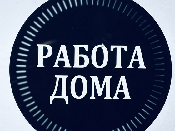 Удаленная работа на дому