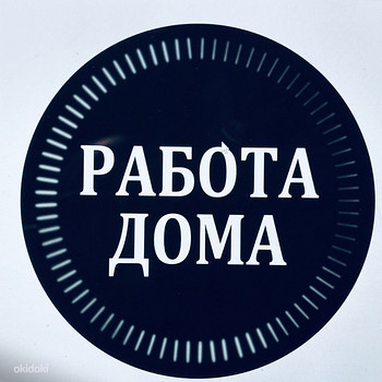 Удаленная работа на дому