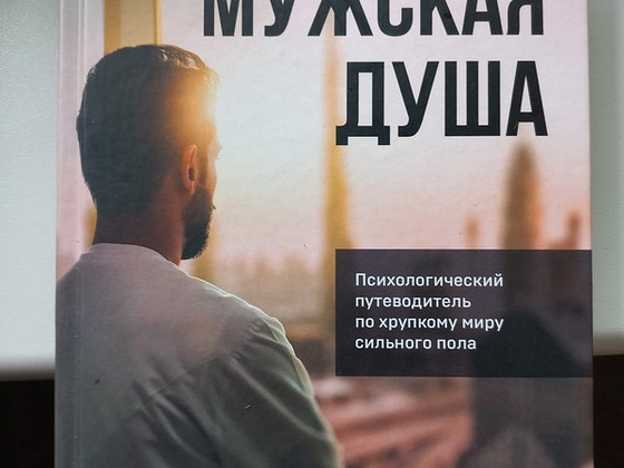 Книга Мужская душа Бьорн Зюфке
