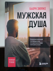 Книга Мужская душа Бьорн Зюфке (1 фото из 2)