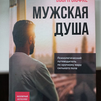 Книга Мужская душа Бьорн Зюфке