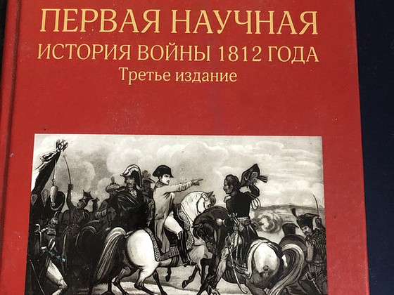 Первая научная история войны 1812 года