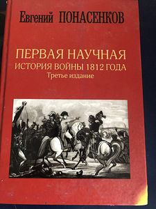 Первая научная история войны 1812 года (1 фото из 2)