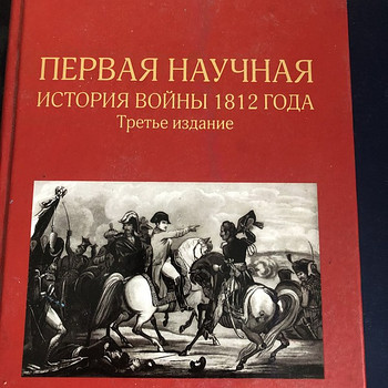 Первая научная история войны 1812 года