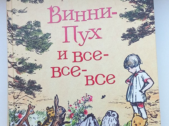 Винни-пух и все все все. Милн