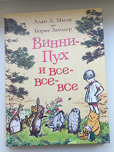 Винни-пух и все все все. Милн (1 фото из 7)