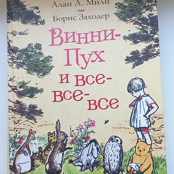 Винни-пух и все все все. Милн