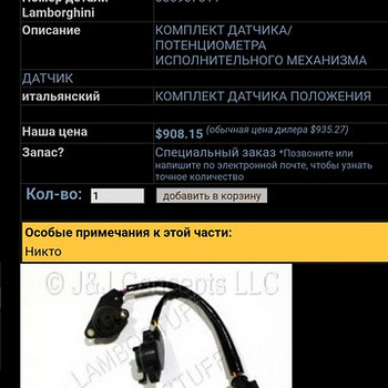 Датчик ламборжини