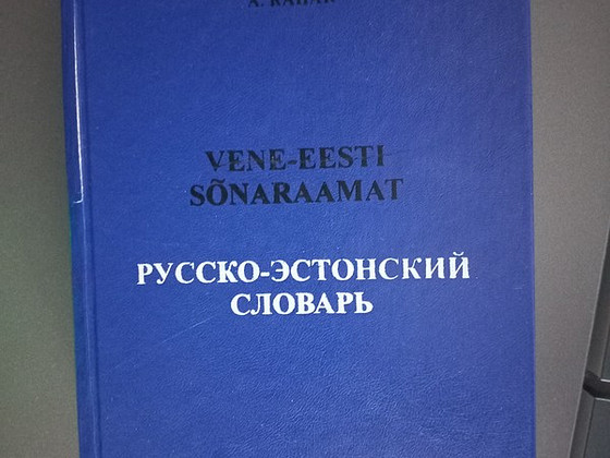Русско-эстонский словарь