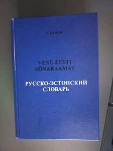 Русско-эстонский словарь (1 фото из 5)