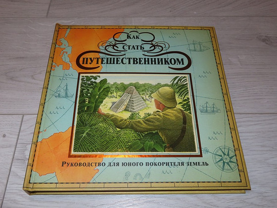 Новая книга-игра "Как стать путешественником".