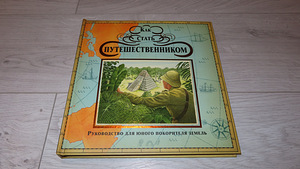 Новая книга-игра "Как стать путешественником". (1 фото из 3)