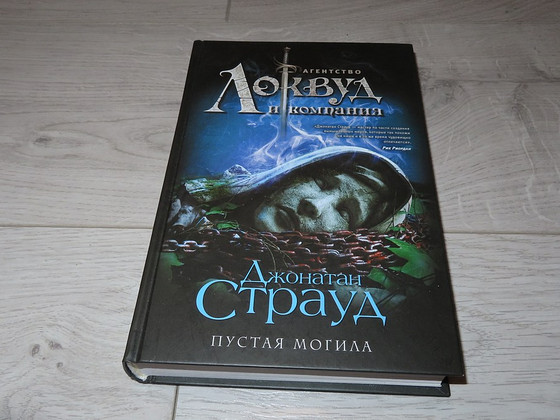 Новая книга Джонатан Страуд: Пустая могила