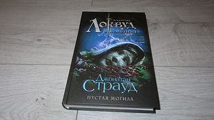 Новая книга Джонатан Страуд: Пустая могила (1 фото из 3)