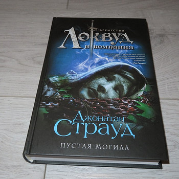 Новая книга Джонатан Страуд: Пустая могила
