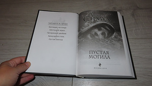 Новая книга Джонатан Страуд: Пустая могила (3 фото из 3)