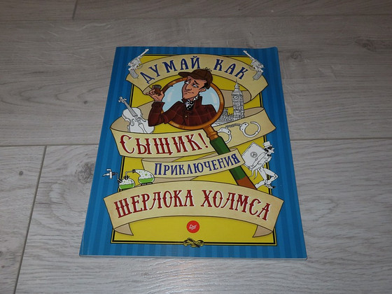 Новая развивающая книга "Думай как сыщик!"
