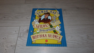 Новая развивающая книга "Думай как сыщик!" (1 фото из 3)