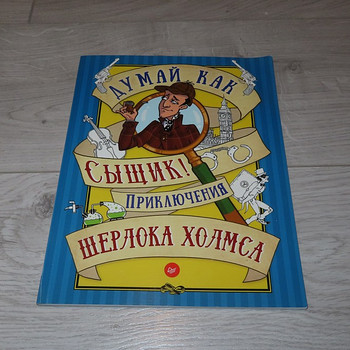 Новая развивающая книга "Думай как сыщик!"
