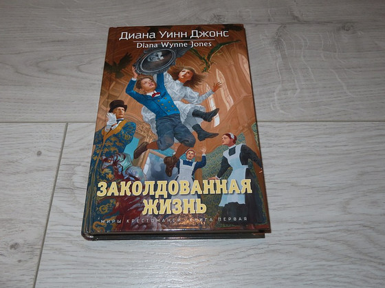 Новая книга. Диана Джонс: Заколдованная жизнь.