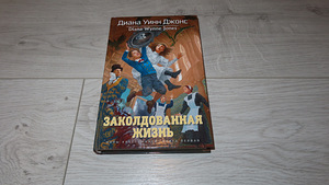 Новая книга. Диана Джонс: Заколдованная жизнь. (1 фото из 3)