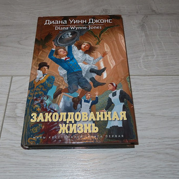 Новая книга. Диана Джонс: Заколдованная жизнь.