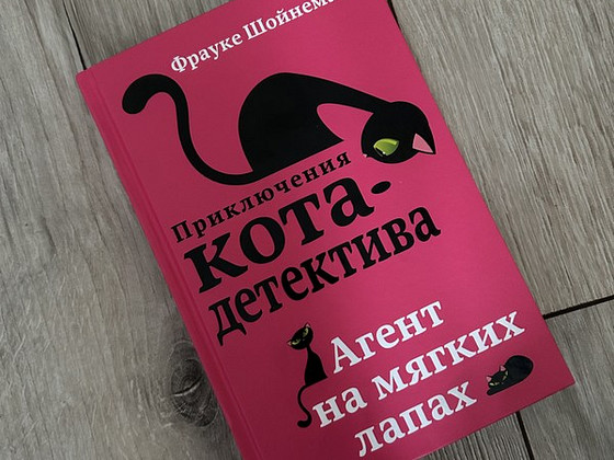 Книга «Приключения кота-детектива. Агент на мягких лапах»