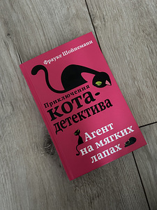 Книга «Приключения кота-детектива. Агент на мягких лапах» (1 фото из 3)