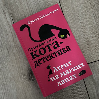 Книга «Приключения кота-детектива. Агент на мягких лапах»